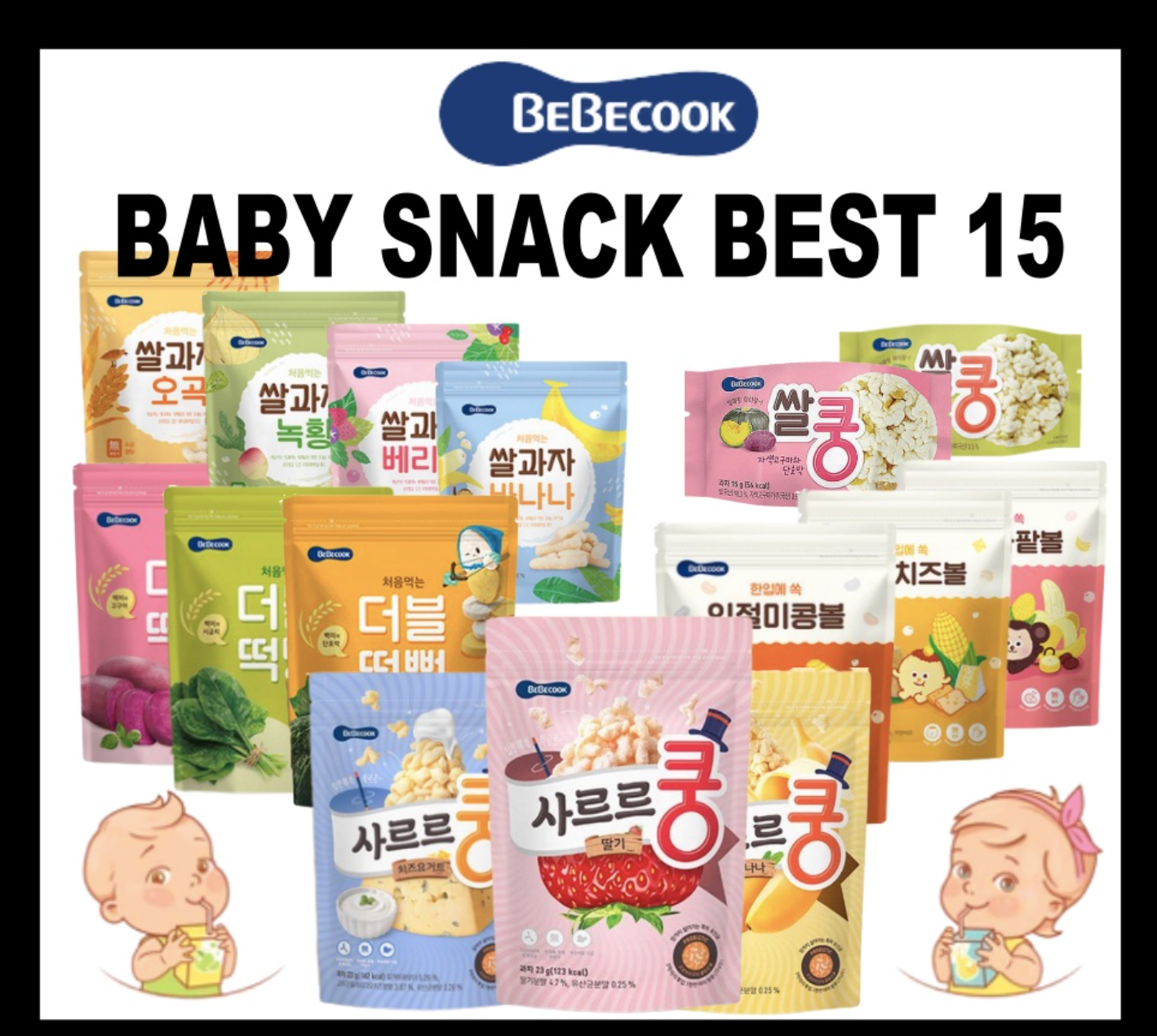 ??[BEBECOOK]?? Baby probiotic Snack - Sarr Kung with Probiotics/ Yummy InJulMi Corn Balls / Baby's First Rice Sticks / The First Double Puff /Rice Kung/bebecook probiotic